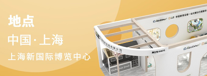 邀請函|2023年CPE中國幼教展，浙江溫尚期待您的到來！